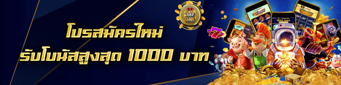 สมัครใหม่ รับ 1000 บาท
