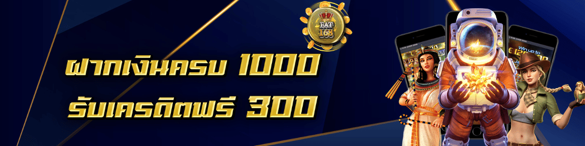 ฝากเงินครบ1000 รับ300