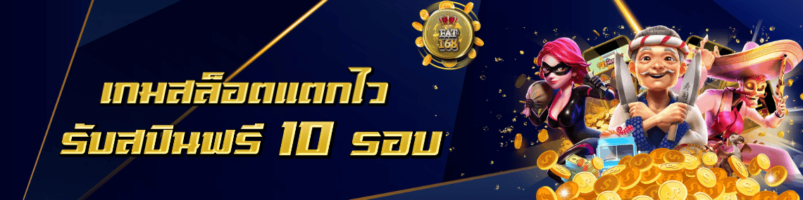 สล็อตแตก รับสปิน 10รอบ